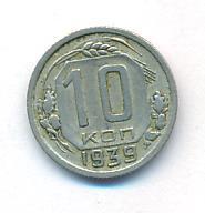 10 копеек 1939 года