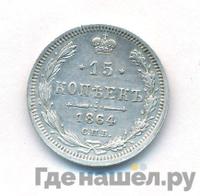 15 копеек 1864 года СПБ НФ