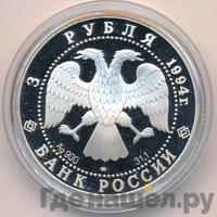 3 рубля 1994 года ЛМД