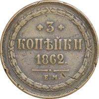 3 копейки 1862 года