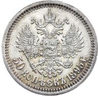 50 копеек 1895 года