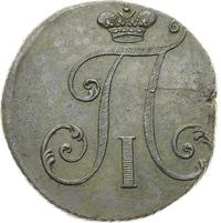 2 копейки 1797 года