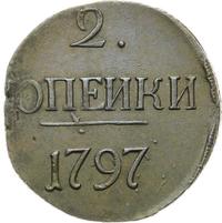 2 копейки 1797 года
