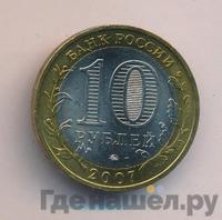 10 рублей 2007 года  Вологда