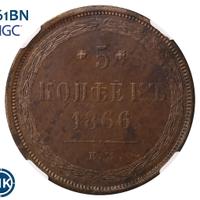 5 копеек 1866 года