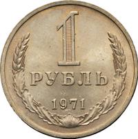 1 рубль 1971 года