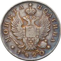 Полтина 1820 года