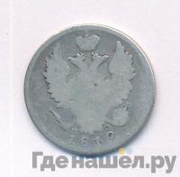 20 копеек 1819 года