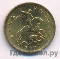 10 копеек 2005 года