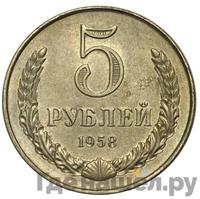 5 рублей 1958 года