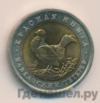 50 рублей 1993 года ЛМД Красная книга