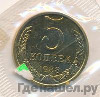 5 копеек 1988 года
