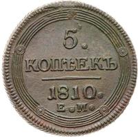 5 копеек 1810 года