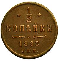 1/2 копейки 1882 года СПБ