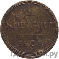 1 копейка 1804 года