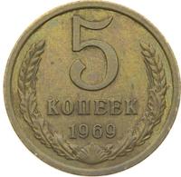 5 копеек 1969 года