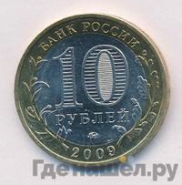 10 рублей 2009 года  Республика Адыгея