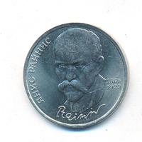 1 рубль 1990 года