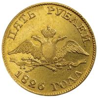 5 рублей 1826 года СПБ ПД