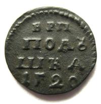 Полушка 1720 года