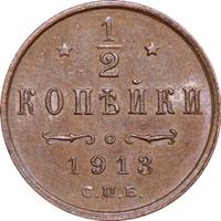 1/2 копейки 1913 года СПБ