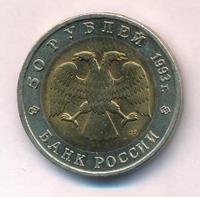 50 рублей 1993 года ЛМД Красная книга