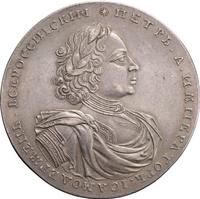 2 рубля 1722 года