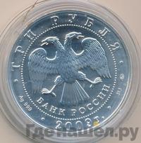 3 рубля 2009 года  Георгий Победоносец