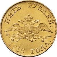 5 рублей 1818 года
