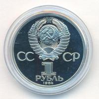 1 рубль 1984 года  Попов