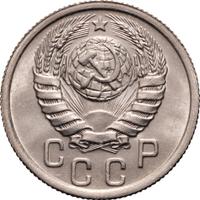 15 копеек 1938 года