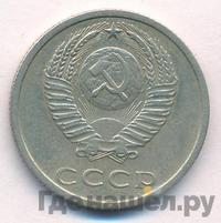 20 копеек 1977 года