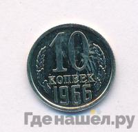 10 копеек 1966 года