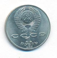 1 рубль 1989 года