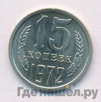 15 копеек 1972 года