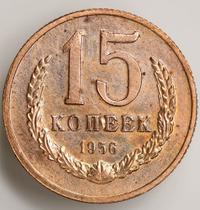 15 копеек 1956 года