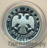 1 рубль 2006 года СПМД