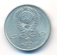 1 рубль 1991 года  Сергей Прокофьев