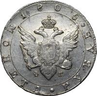 1 рубль 1805 года