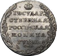 1 рубль 1805 года