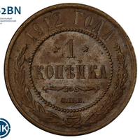 1 копейка 1912 года СПБ