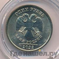 1 рубль 2002 года