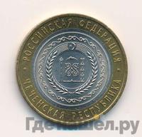 10 рублей 2010 года СПМД