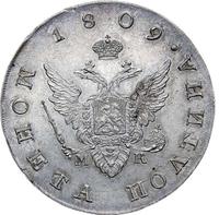 Полтина 1809 года