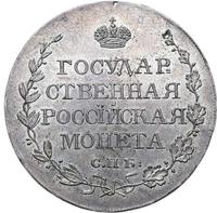 Полтина 1809 года