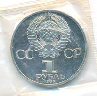 1 рубль 1983 года  Карл Маркс