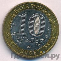 10 рублей 2005 года ММД