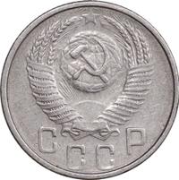 15 копеек 1953 года
