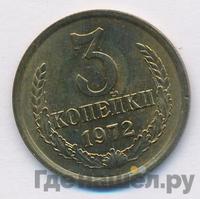 3 копейки 1972 года