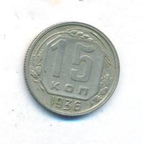 15 копеек 1936 года